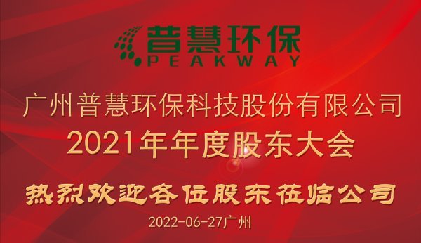 普慧环保2021年度股东大会欢迎词.png